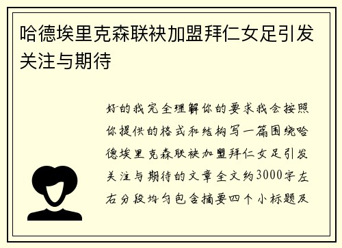哈德埃里克森联袂加盟拜仁女足引发关注与期待 哈德埃里克森联袂加盟拜仁女足引发关注与期待