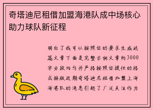 奇塔迪尼租借加盟海港队成中场核心助力球队新征程 奇塔迪尼租借加盟海港队成中场核心助力球队新征程