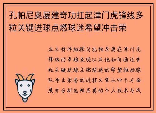 孔帕尼奥屡建奇功扛起津门虎锋线多粒关键进球点燃球迷希望冲击荣 孔帕尼奥屡建奇功扛起津门虎锋线多粒关键进球点燃球迷希望冲击荣