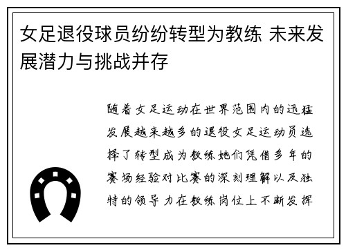 女足退役球员纷纷转型为教练 未来发展潜力与挑战并存 女足退役球员纷纷转型为教练 未来发展潜力与挑战并存