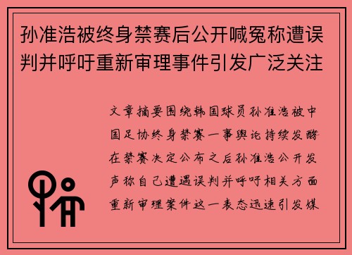 孙准浩被终身禁赛后公开喊冤称遭误判并呼吁重新审理事件引发广泛关注 孙准浩被终身禁赛后公开喊冤称遭误判并呼吁重新审理事件引发广泛关注