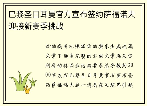 巴黎圣日耳曼官方宣布签约萨福诺夫迎接新赛季挑战 巴黎圣日耳曼官方宣布签约萨福诺夫迎接新赛季挑战
