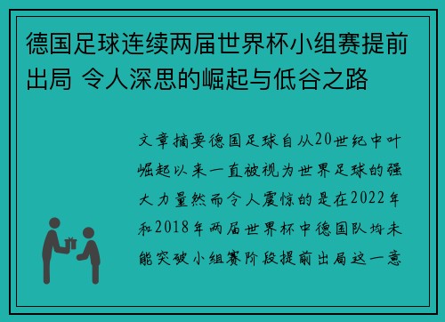 德国足球连续两届世界杯小组赛提前出局 令人深思的崛起与低谷之路