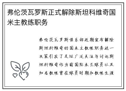 弗伦茨瓦罗斯正式解除斯坦科维奇国米主教练职务