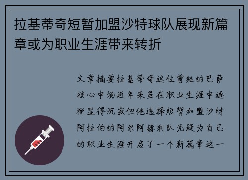 拉基蒂奇短暂加盟沙特球队展现新篇章或为职业生涯带来转折