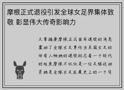 摩根正式退役引发全球女足界集体致敬 彰显伟大传奇影响力 摩根正式退役引发全球女足界集体致敬 彰显伟大传奇影响力