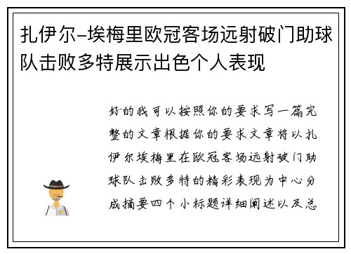 扎伊尔-埃梅里欧冠客场远射破门助球队击败多特展示出色个人表现 扎伊尔-埃梅里欧冠客场远射破门助球队击败多特展示出色个人表现