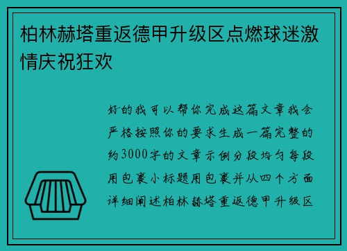 柏林赫塔重返德甲升级区点燃球迷激情庆祝狂欢 柏林赫塔重返德甲升级区点燃球迷激情庆祝狂欢