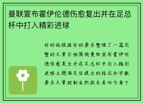 曼联宣布霍伊伦德伤愈复出并在足总杯中打入精彩进球 曼联宣布霍伊伦德伤愈复出并在足总杯中打入精彩进球