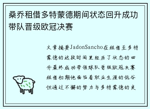 桑乔租借多特蒙德期间状态回升成功带队晋级欧冠决赛 桑乔租借多特蒙德期间状态回升成功带队晋级欧冠决赛