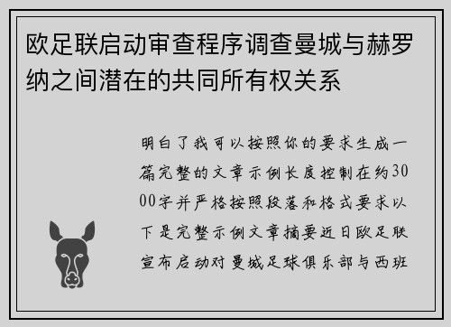 欧足联启动审查程序调查曼城与赫罗纳之间潜在的共同所有权关系