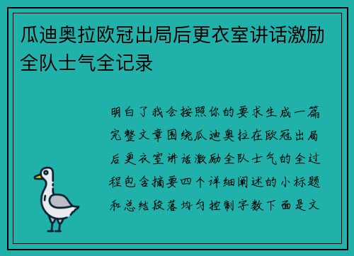 瓜迪奥拉欧冠出局后更衣室讲话激励全队士气全记录