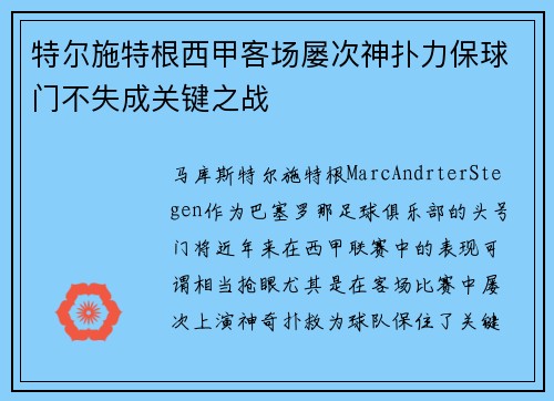 特尔施特根西甲客场屡次神扑力保球门不失成关键之战