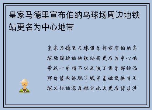 皇家马德里宣布伯纳乌球场周边地铁站更名为中心地带 皇家马德里宣布伯纳乌球场周边地铁站更名为中心地带