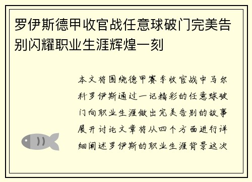 罗伊斯德甲收官战任意球破门完美告别闪耀职业生涯辉煌一刻