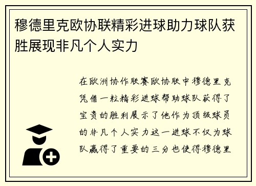 穆德里克欧协联精彩进球助力球队获胜展现非凡个人实力 穆德里克欧协联精彩进球助力球队获胜展现非凡个人实力