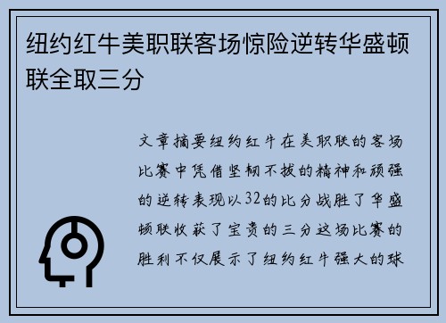 纽约红牛美职联客场惊险逆转华盛顿联全取三分 纽约红牛美职联客场惊险逆转华盛顿联全取三分