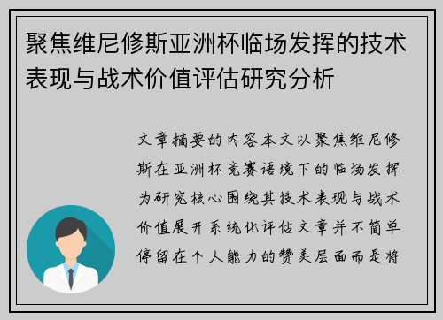 聚焦维尼修斯亚洲杯临场发挥的技术表现与战术价值评估研究分析 聚焦维尼修斯亚洲杯临场发挥的技术表现与战术价值评估研究分析