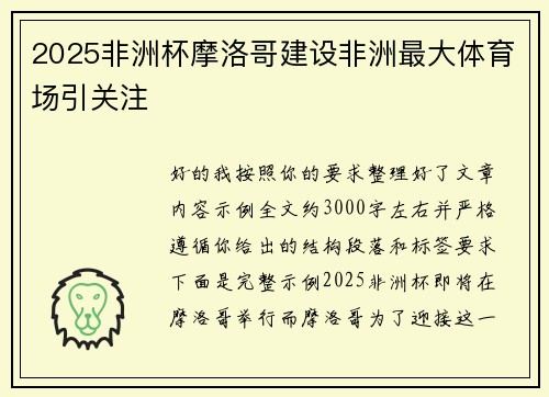 2025非洲杯摩洛哥建设非洲最大体育场引关注 2025非洲杯摩洛哥建设非洲最大体育场引关注