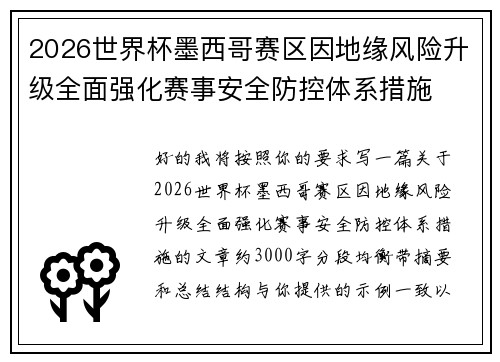 2026世界杯墨西哥赛区因地缘风险升级全面强化赛事安全防控体系措施