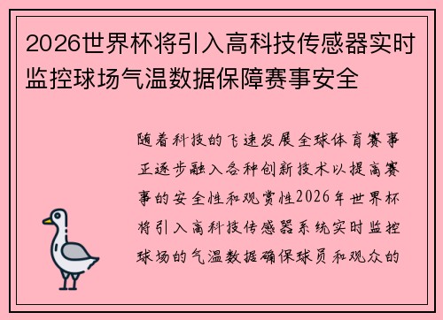2026世界杯将引入高科技传感器实时监控球场气温数据保障赛事安全 2026世界杯将引入高科技传感器实时监控球场气温数据保障赛事安全