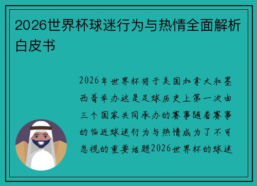 2026世界杯球迷行为与热情全面解析白皮书 2026世界杯球迷行为与热情全面解析白皮书