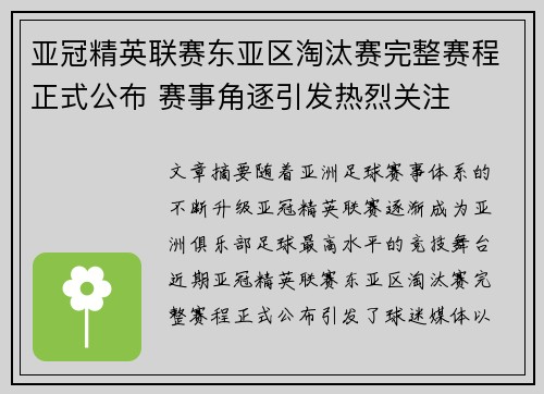 亚冠精英联赛东亚区淘汰赛完整赛程正式公布 赛事角逐引发热烈关注