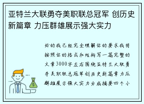 亚特兰大联勇夺美职联总冠军 创历史新篇章 力压群雄展示强大实力 亚特兰大联勇夺美职联总冠军 创历史新篇章 力压群雄展示强大实力