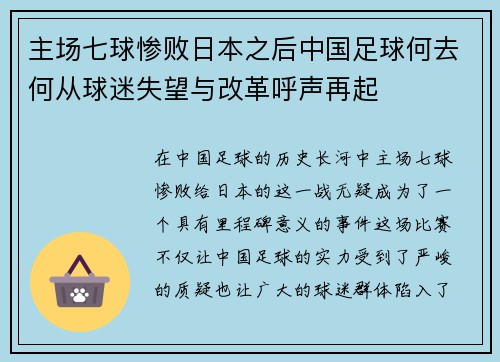 主场七球惨败日本之后中国足球何去何从球迷失望与改革呼声再起 主场七球惨败日本之后中国足球何去何从球迷失望与改革呼声再起