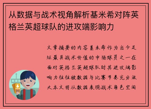 从数据与战术视角解析基米希对阵英格兰英超球队的进攻端影响力