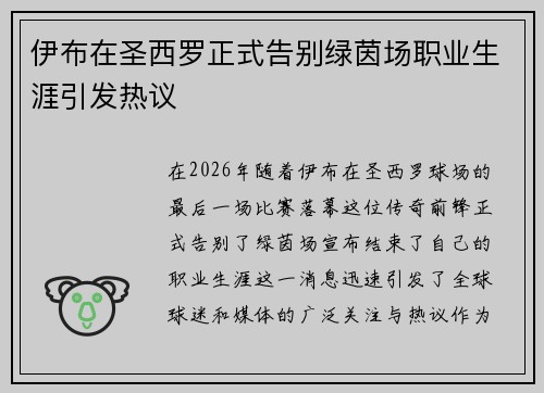 伊布在圣西罗正式告别绿茵场职业生涯引发热议