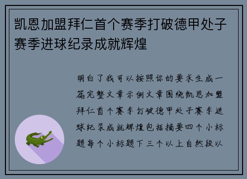 凯恩加盟拜仁首个赛季打破德甲处子赛季进球纪录成就辉煌