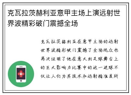 克瓦拉茨赫利亚意甲主场上演远射世界波精彩破门震撼全场