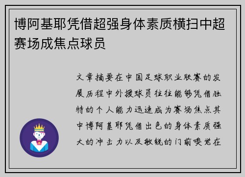 博阿基耶凭借超强身体素质横扫中超赛场成焦点球员 博阿基耶凭借超强身体素质横扫中超赛场成焦点球员