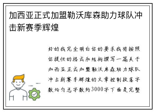加西亚正式加盟勒沃库森助力球队冲击新赛季辉煌 加西亚正式加盟勒沃库森助力球队冲击新赛季辉煌