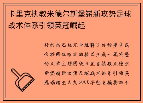 卡里克执教米德尔斯堡崭新攻势足球战术体系引领英冠崛起 卡里克执教米德尔斯堡崭新攻势足球战术体系引领英冠崛起