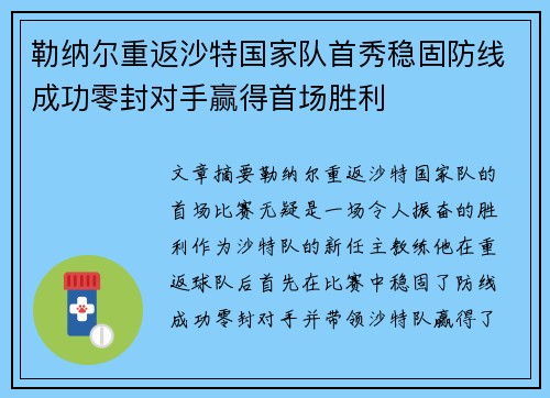 勒纳尔重返沙特国家队首秀稳固防线成功零封对手赢得首场胜利
