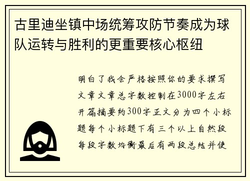 古里迪坐镇中场统筹攻防节奏成为球队运转与胜利的更重要核心枢纽 古里迪坐镇中场统筹攻防节奏成为球队运转与胜利的更重要核心枢纽