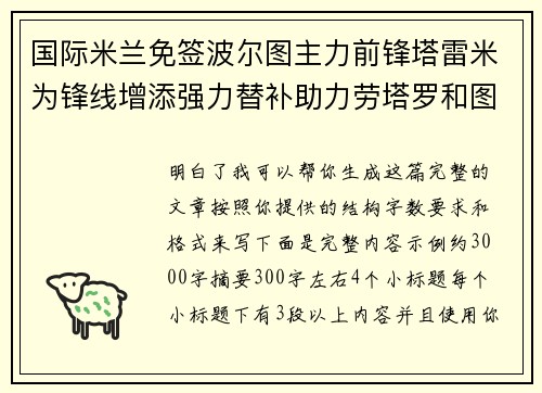 国际米兰免签波尔图主力前锋塔雷米为锋线增添强力替补助力劳塔罗和图拉姆 国际米兰免签波尔图主力前锋塔雷米为锋线增添强力替补助力劳塔罗和图拉姆