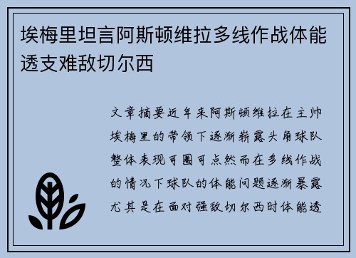 埃梅里坦言阿斯顿维拉多线作战体能透支难敌切尔西 埃梅里坦言阿斯顿维拉多线作战体能透支难敌切尔西