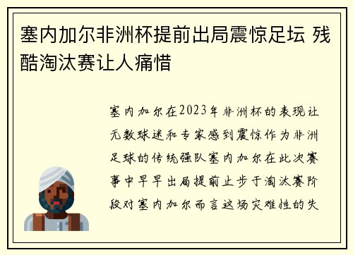 塞内加尔非洲杯提前出局震惊足坛 残酷淘汰赛让人痛惜 塞内加尔非洲杯提前出局震惊足坛 残酷淘汰赛让人痛惜