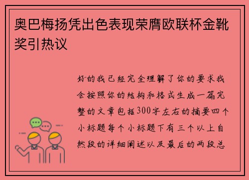 奥巴梅扬凭出色表现荣膺欧联杯金靴奖引热议 奥巴梅扬凭出色表现荣膺欧联杯金靴奖引热议