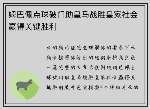 姆巴佩点球破门助皇马战胜皇家社会赢得关键胜利 姆巴佩点球破门助皇马战胜皇家社会赢得关键胜利