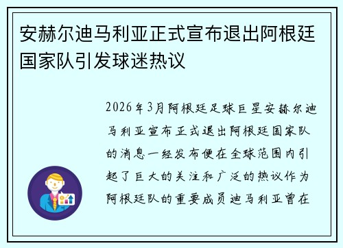 安赫尔迪马利亚正式宣布退出阿根廷国家队引发球迷热议