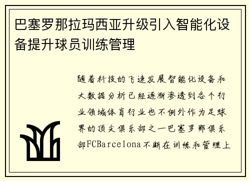 巴塞罗那拉玛西亚升级引入智能化设备提升球员训练管理