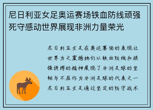 尼日利亚女足奥运赛场铁血防线顽强死守感动世界展现非洲力量荣光 尼日利亚女足奥运赛场铁血防线顽强死守感动世界展现非洲力量荣光