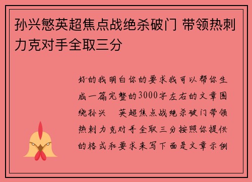 孙兴慜英超焦点战绝杀破门 带领热刺力克对手全取三分
