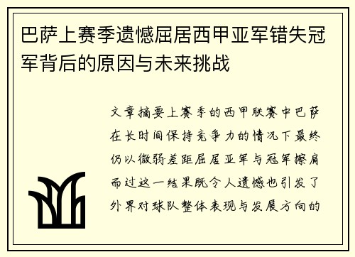 巴萨上赛季遗憾屈居西甲亚军错失冠军背后的原因与未来挑战 巴萨上赛季遗憾屈居西甲亚军错失冠军背后的原因与未来挑战