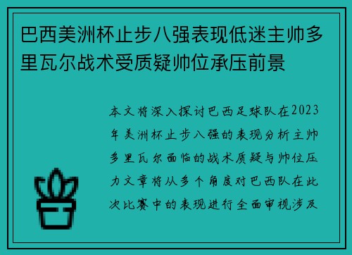 巴西美洲杯止步八强表现低迷主帅多里瓦尔战术受质疑帅位承压前景 巴西美洲杯止步八强表现低迷主帅多里瓦尔战术受质疑帅位承压前景