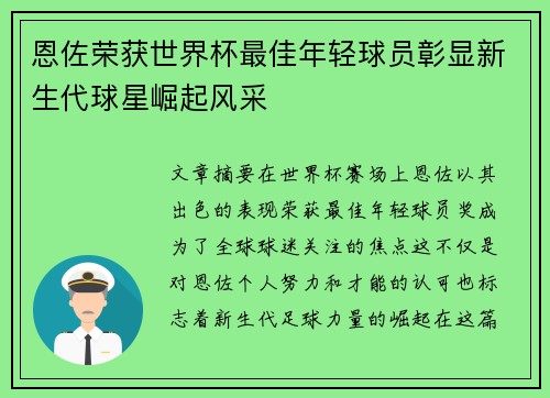 恩佐荣获世界杯最佳年轻球员彰显新生代球星崛起风采